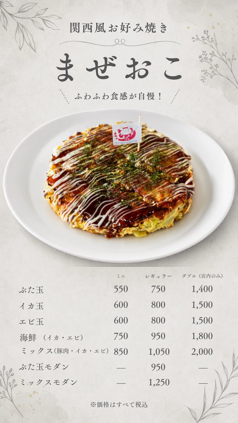 関西風お好み焼き「まぜおこ」のメニューと税込価格 1