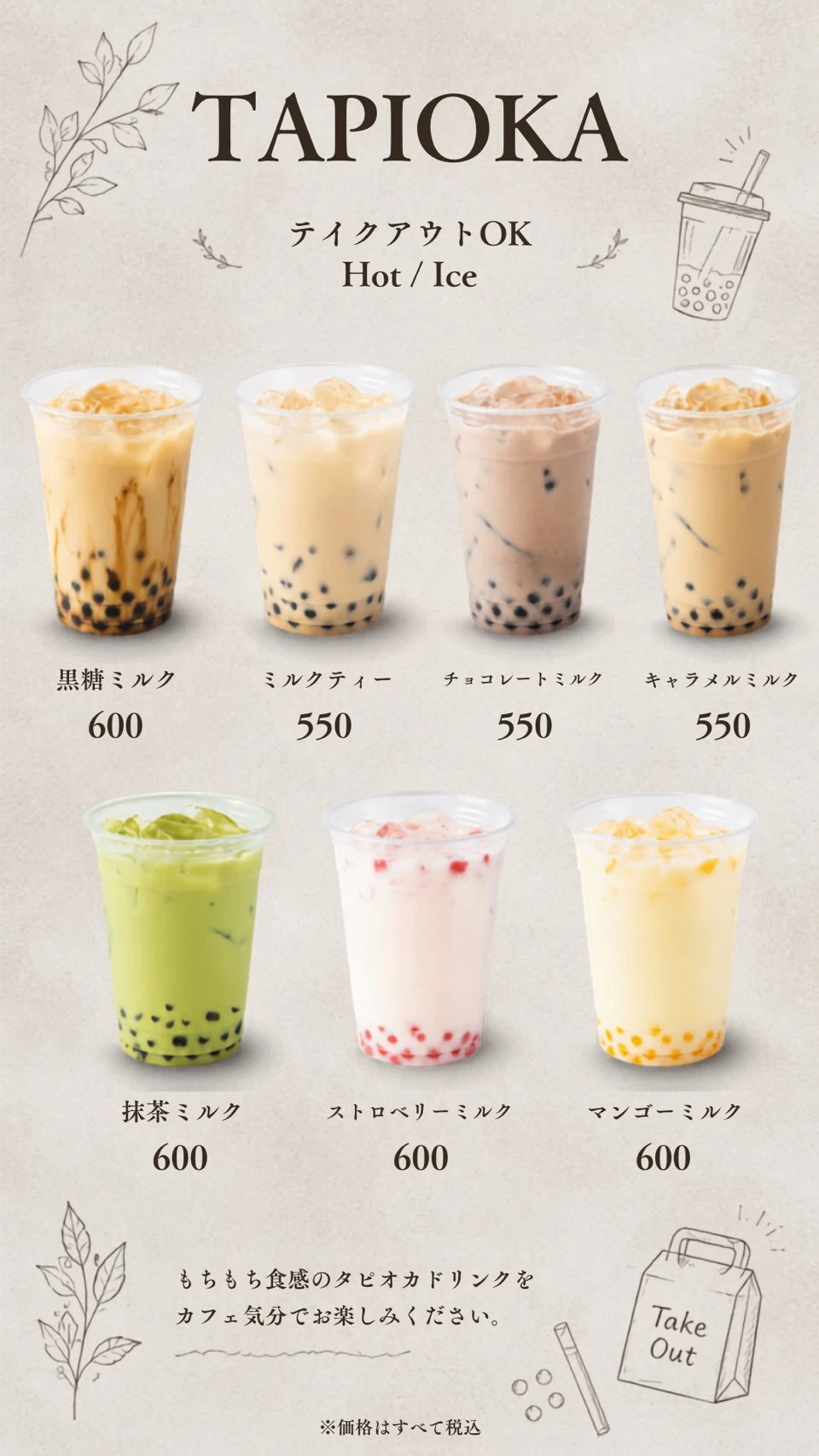 タピオカドリンクのメニューと税込価格